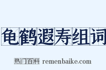 龟鹤遐寿组词是什么意思的图片